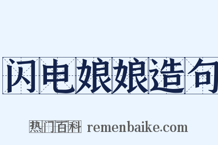 闪电娘娘造句是什么意思的图片